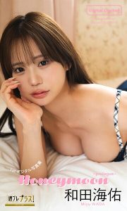 和田海佑 1stデジタル写真集「Honeymoon〜prologue〜」