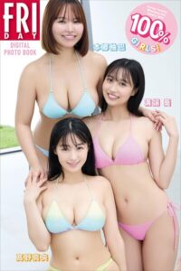 本郷柚巴 溝端葵 高野真央 100％GIRLS！ FRIDAYデジタル写真集