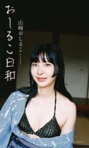 【デジタル限定】山崎おしるこ写真集「おしるこ日和」