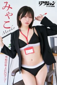 漫画アクションデジタル写真集
