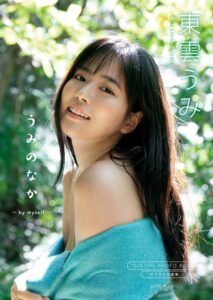 【デジタル限定】東雲うみ 写真集 『 うみのなか 〜 by myself 〜 』